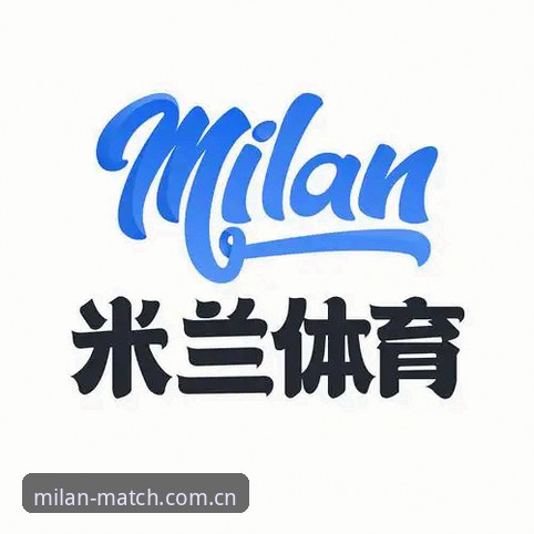 米兰体育直播深度评测：MILAN移动端能否成为赛事直播的终极选择？