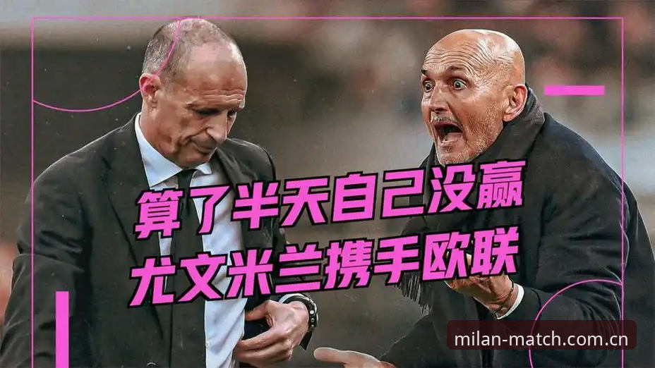 都灵德比完整观赛指南：米兰体育直播带你深入解析尤文图斯vs都灵之战